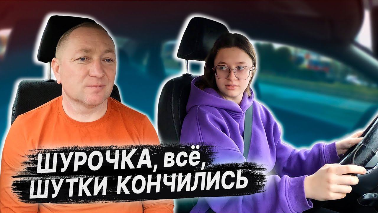ПОДГОТОВКА К ЭКЗАМЕНУ в ГАИ с Шурочкой (часть 1)