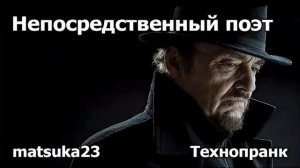 Непосредственный поэт  Технопранк от Matsuka23