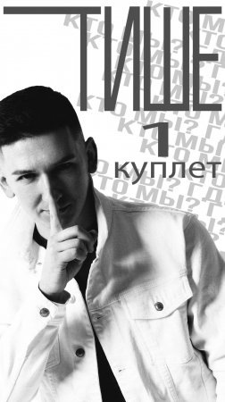 "Тише". Кинам. 1 куплет