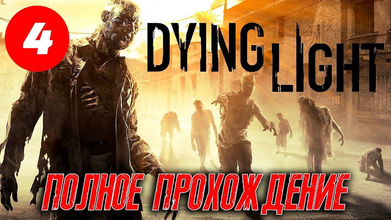 💥Dying Light ► ПОЛНОЕ ПРОХОЖДЕНИЕ #4 ФИНАЛ💯 смотреть онлайн