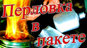 Не пожалели мяса на обед перловка с говядиной в пакете