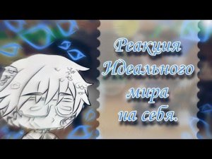 ~/Реакция Идеального мира на себя ТТ(+ видео)•It's Palona/~