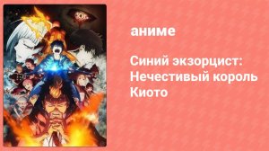 Синий экзорцист 2 сезон 7 серия «И вспыхнет пламя» (аниме-сериал, 2011)