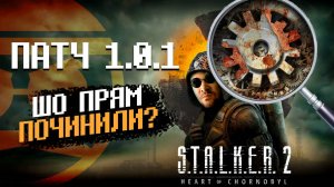 БОЛЬШОЙ ПАТЧ. ШО ПРЯМ ПОЧИНИЛИ? / S.T.A.L.K.E.R. 2: Heart of Chernobyl (Часть 10)