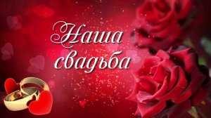 Футаж заставка    Наша свадьба