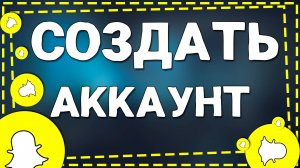 Как Зарегистрироваться в Снапчат на Айфон