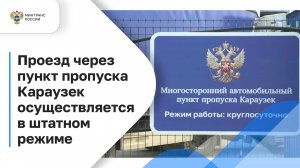 Проезд в Республику Казахстан через пункт пропуска Караузек осуществляется в штатном режиме