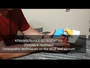 КРАНИАЛЬНАЯ ОСТЕОПАТИЯ (базовые приёмы)/ Osteopathic techniques on the skull and sacrum