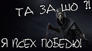 Выдержит ли Гоуст фейс этот матч в ДБД/DBD