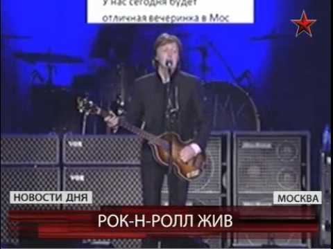 Paul McCartney in Moscow (Zvezda TV Channel news - episode 4) смотреть онлайн