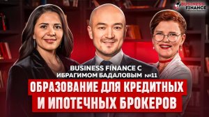 Business Finance с Ибрагимом Бадаловым №11. Образование для кредитных и ипотечных брокеров