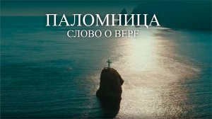 Слово о вере | 1 серия | Паломница | 3 сезон |