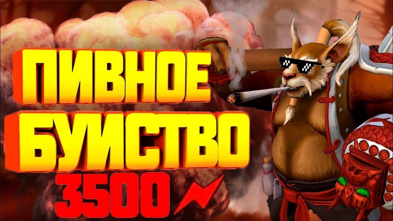 Дота Кастомка Пивное Буйство смотреть онлайн