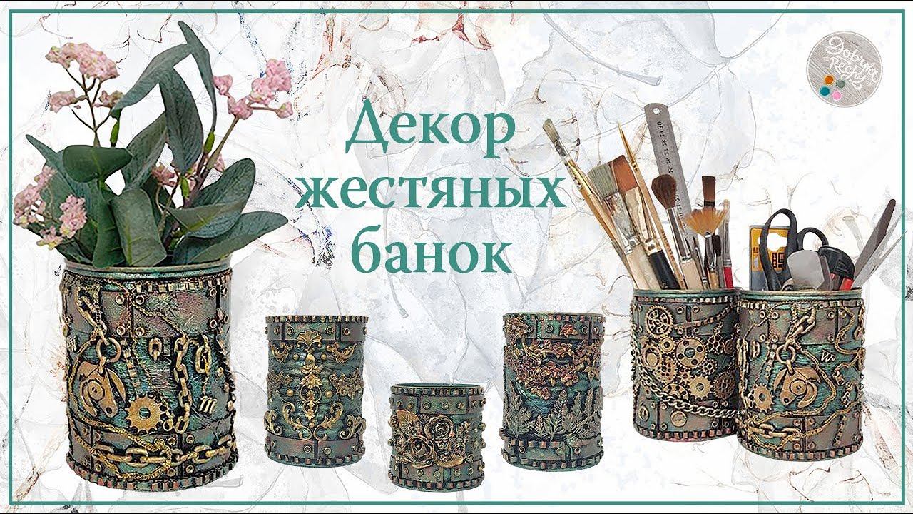 ИДЕЯ ДЕКОРА ЖЕСТЯНЫХ БАНОК. Вторая жизнь металлических банок/ #поделкисамоделки #идеидлядома