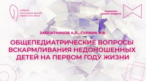 30.11.24 16:00 Общепедиатрические вопросы вскармливания недоношенных детей на первом году жизни