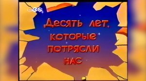 Десять лет, которые потрясли нас — Тушите свет (часть 6) [ТВ6] (2001) [1080p]