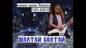 История группы Dissection часть первая