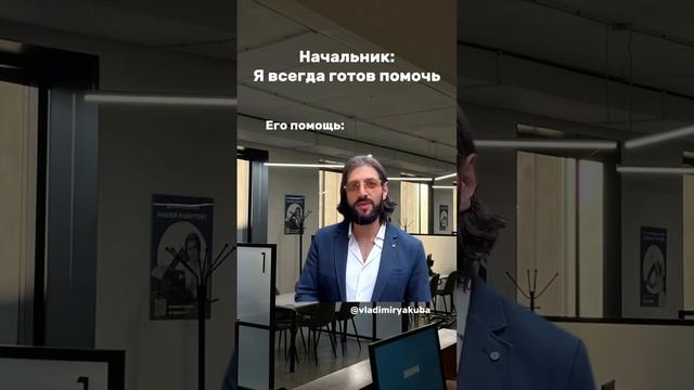 А ваши руководители вам помогают? #shortsvideo #юмор #продажи