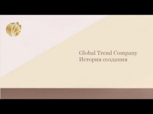 Global Trend Company | История создания Компании
