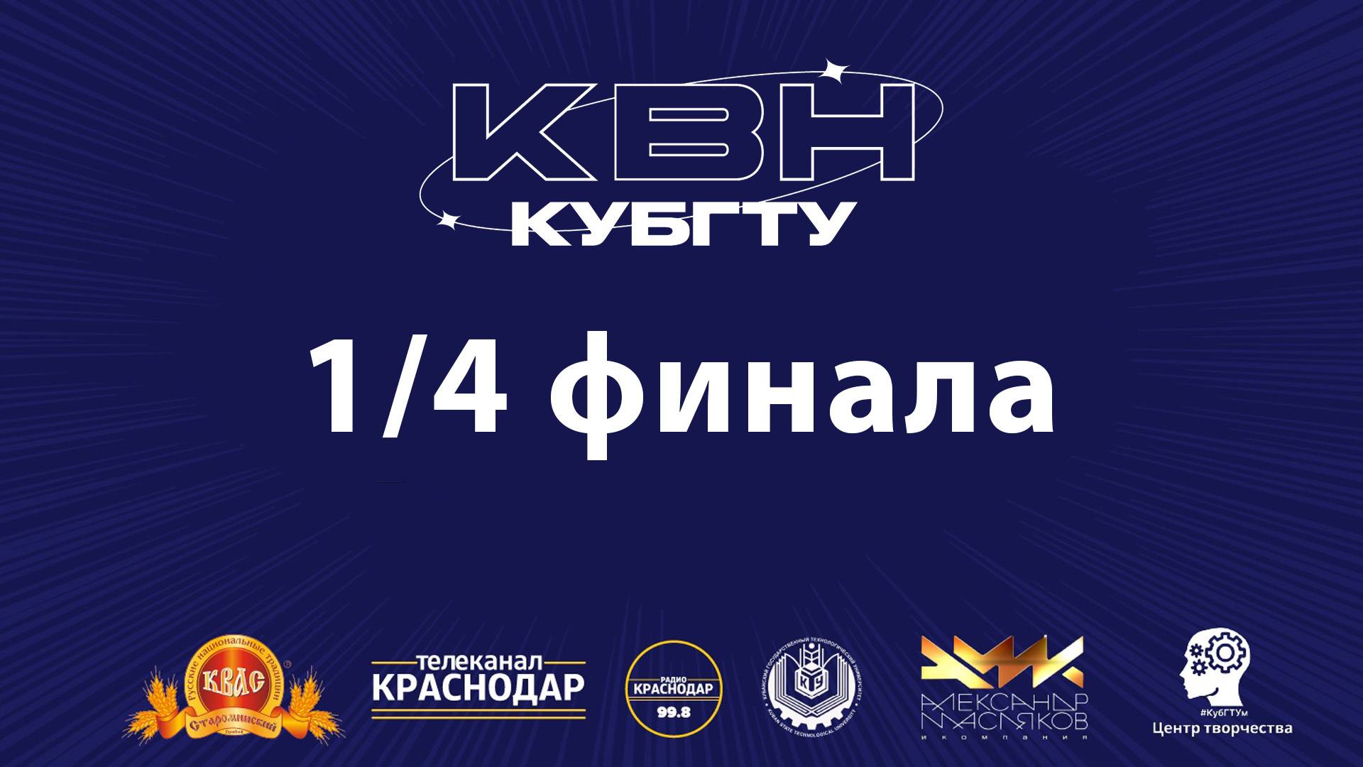 Лучшие моменты 1/4 финала открытой лиги КВН КубГТУ (28-11-24)