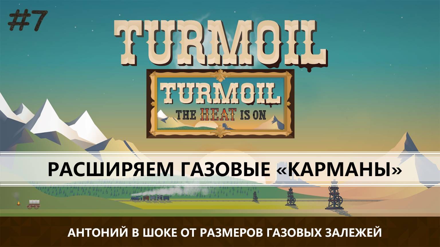 TURMOIL (THE HEAT IS ON) I №7 I РАБОТАЕМ С МАГМОЙ