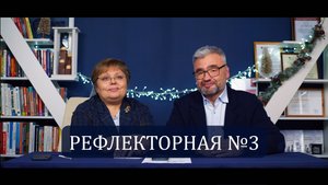 Рефлекторная №3. Публичные выступления. Ценности в переговорах. Михаил Иванов И Александра Козлова