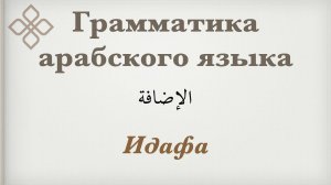 Грамматика арабского языка | Идафа