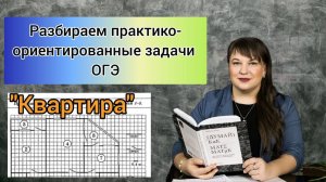 Задачи про квартиру. Практико-ориентированные задачи ОГЭ.