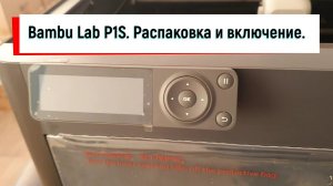 Bambu Lab P1S Combo. Распаковка и включение.
