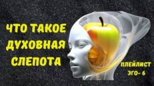 Что такое Духовная слепота? Плейлист ЭГО 6 с Леной Лавру. Ченнелинг Иешуа