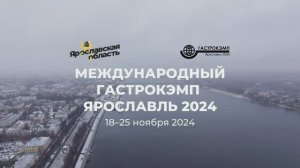 Международный проект "Гастрокэмп Ярославль - 2024"