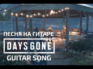 Days Gone песня на гитаре Лагерь железного майка | Camp Iron Mike song on guitar