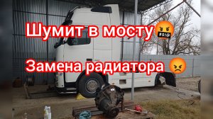 Дальнобой по России 🇷🇺 Замена радиатора 😡VOLVO FH 💫 ремонт тягача