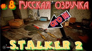 #8 STALKER 2. Продолжение ЛЕГЕНДЫ. РУССКАЯ ОЗВУЧКА! НАШЕЛ РПГ! ВЕРНУЛ ТОПАЗ. ВСТРЕЧА С ХИМЕРОЙ