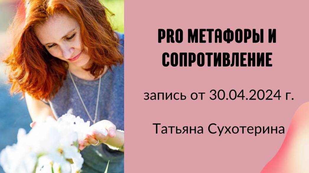 Pro метафоры и сопротивление запись от 30.04.24г Татьяна Фурс /Сухотерина