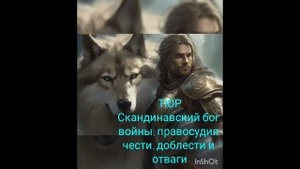 Бог Тюр. Скандинавская мифология.