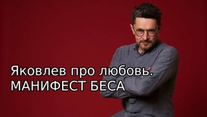 Яковлев по понедельникам про любовь. Манифест беса