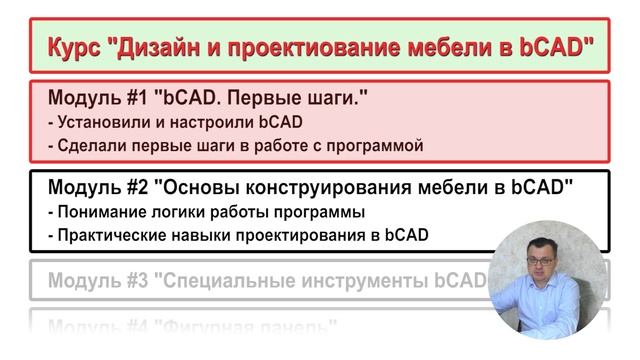 Курс по bCAD | Модуль 2 "Основы конструирования мебели в bCAD" | Часть 1, урок 1 из 27