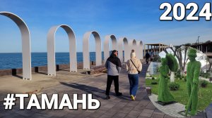 Станица #Тамань - 2024 Как всегда хорошие новости! Новая набережная продолжение.