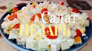 Салат цезарь с куриной копчёной грудкой