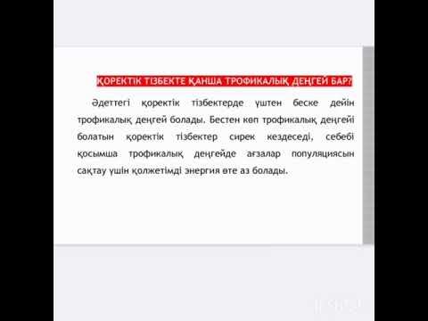 Экологиялық пирамидада энергия мен заттардың ауысуын, 2-сабақ. 6 сынып жаратылыстану