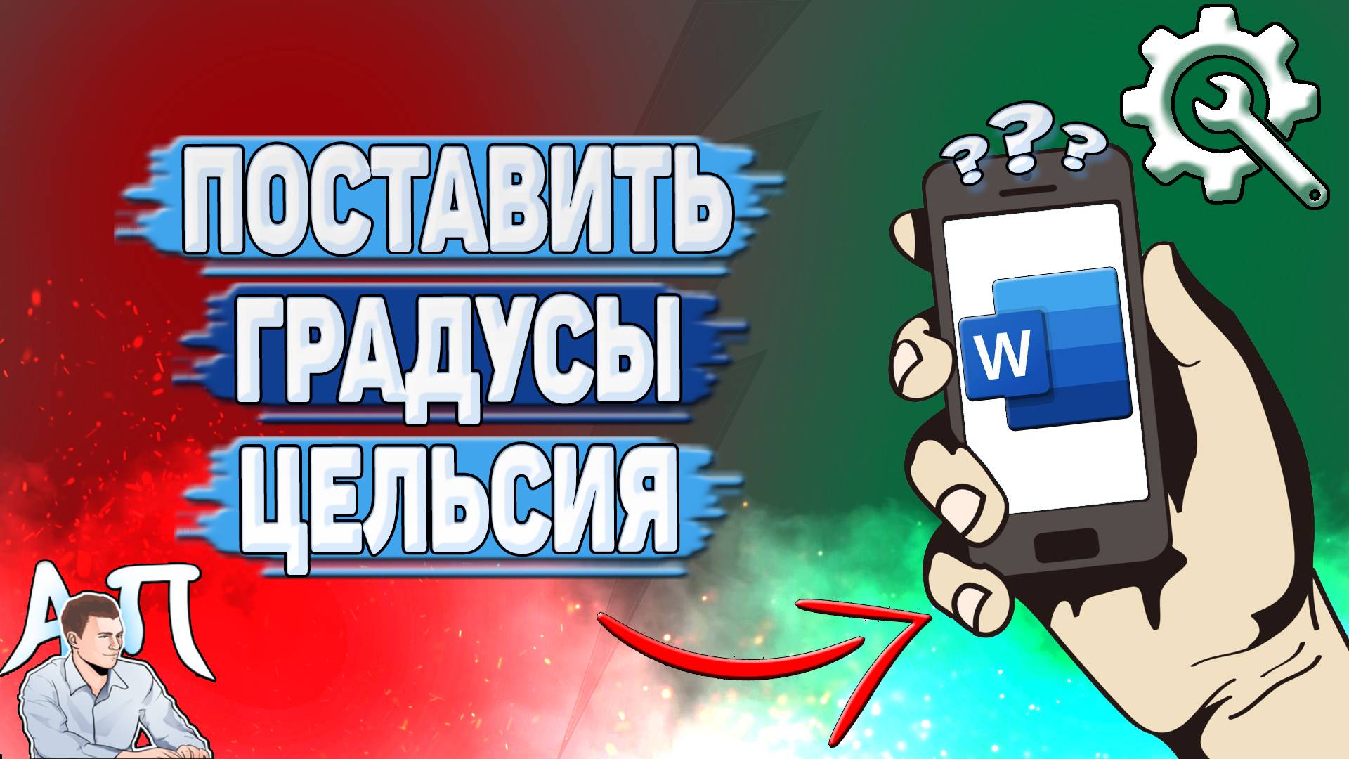 Как поставить градусы Цельсия в Ворде на телефоне?