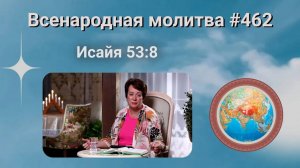 462. Всенародная молитва. 20 декабря. Исаия 53:8