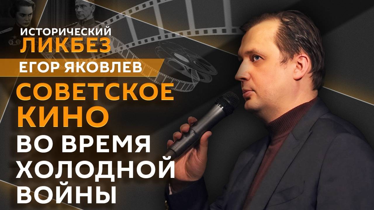 Егор Яковлев. Советское кино в период холодной войны