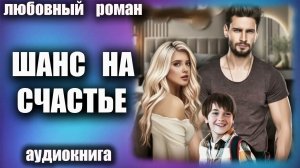 Шанс на счастье Любовный роман аудиокнига