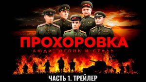 "Прохоровка. Люди, огонь и сталь" Часть 1. Трейлер