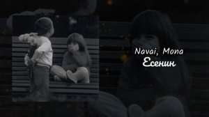Navai, MONA - Есенин