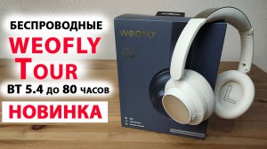 БЕСПРОВОДНЫЕ НАУШНИКИ 🎧 Weofly Tour ANC - BT 5.4 до 80 часов без заряда