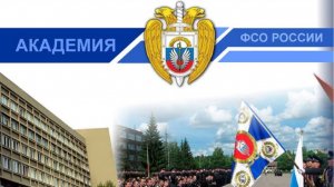 Академия ФСО России
