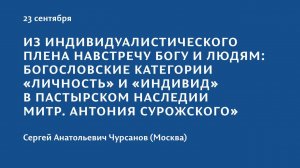 Конференция 2023 "Тайна присутствия". 23 сентября. Сергей Анатольевич Чурсанов (Москва)